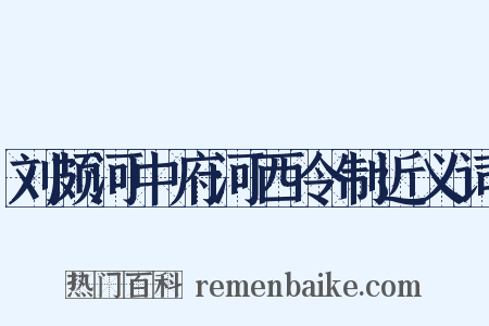 刘颇河中府河西令制近义词是什么意思的图片